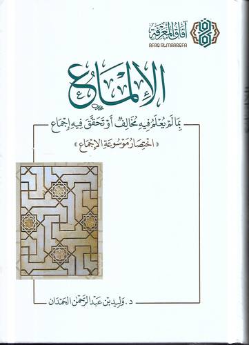 الالماع بما يعلم فيه مخالف او تحقق فيه اجماع