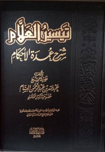 تيسير العلام شرح عمدة الاحكام