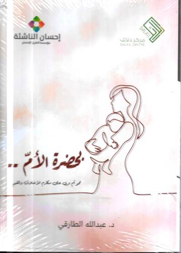 بحضرة الام .. نحو ام تربي على مكارم الاخلاق والقيم
