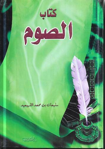كتاب الصوم