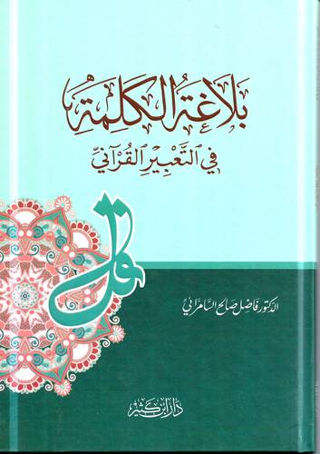 بلاغة الكلمة في التعبير القراني