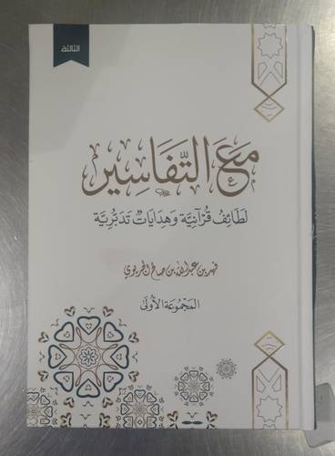 مع التفاسير .. لطائف قرانية وهدايات تدبرية