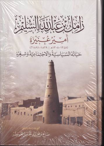 زامل بن عبد الله السليم .. امير عنيزة .. حياته السياسية والاجتماعية وشعره