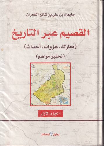 القصيم عبر التاريخ 3/1 .. معارك - غزوات - احداث