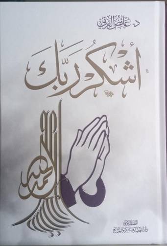 اشكر ربك
