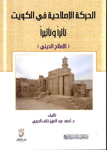 الحركة الاصلاحية في الكويت .. تاثرا وتاثيرا