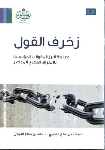 زخرف القول .. معالجة لابرز المقولات المؤسسة للانحراف الفكري المعاصر 