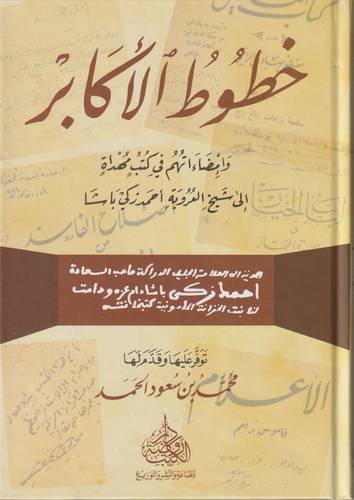 خطوط الاكابر .. وامضاءاتهم في كتب مهداة الى شيخ العروة احمد زكي باشا 