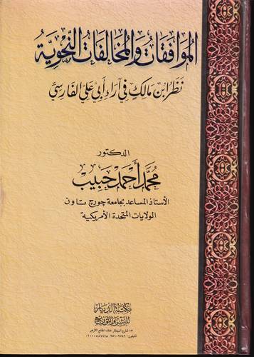 الموافقات والمخالفات النحوية .. نظر ابن مالك في اراء ابي علي الفارسي 