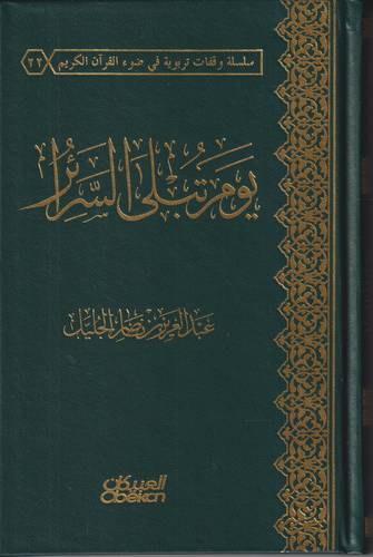 يوم تبلى السرائر