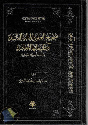 تصحيح العقود المالية الفاسدة وتطبيقاتها المعاصرة
