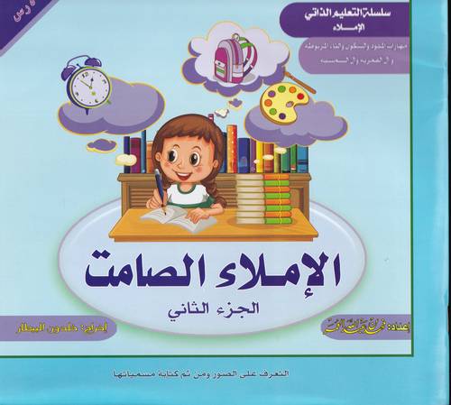 الاملاء الصامت 2 .. سلسلة التعليم الذاتي