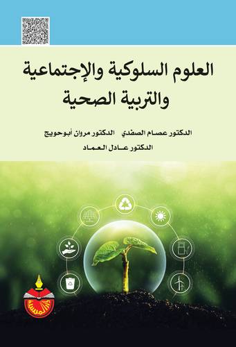 العلوم السلوكية والاجتماعية والتربية الصحية