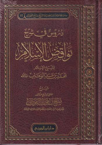 دروس في شرح نواقض الاسلام
