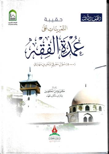 حقيبة التمرينات على عمدة الفقه 