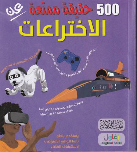 500 حقيقة ممتعة عن الاختراعات
