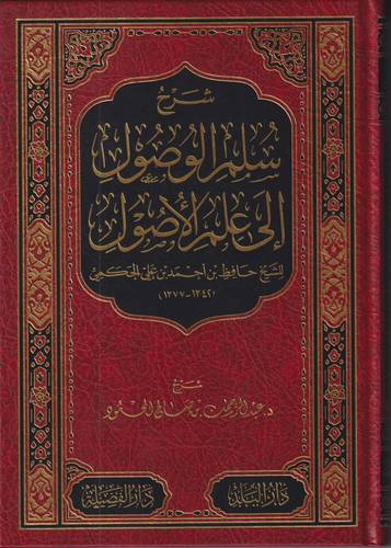 شرح سلم الوصول الى علم الاصول