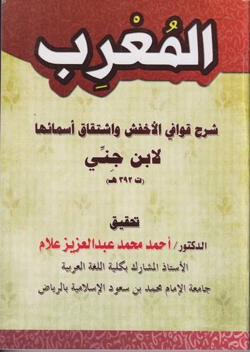 المعرب شرح قوافي الاخفش واشتقاق اسمائها