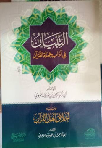 التبيان في اداب حملة القران