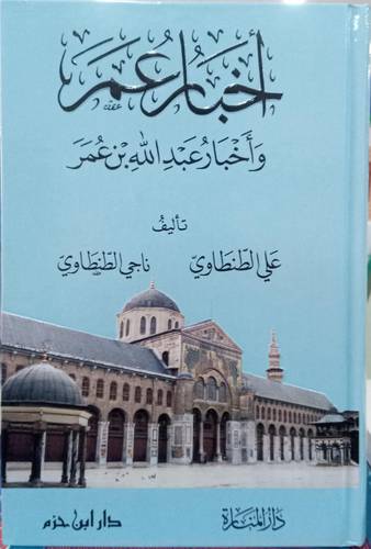 اخبار عمر .. واخبار عبد الله بن عمر 