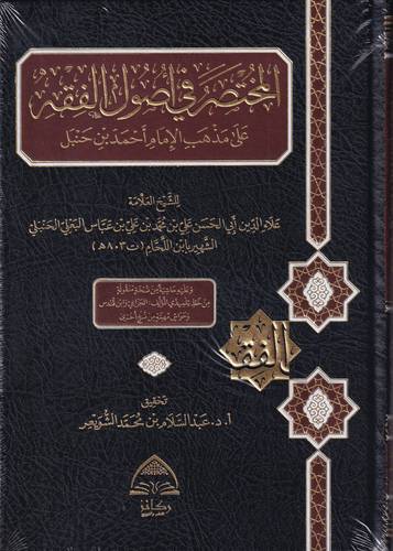 المختصر في اصول الفقه على مذهب الامام احمد