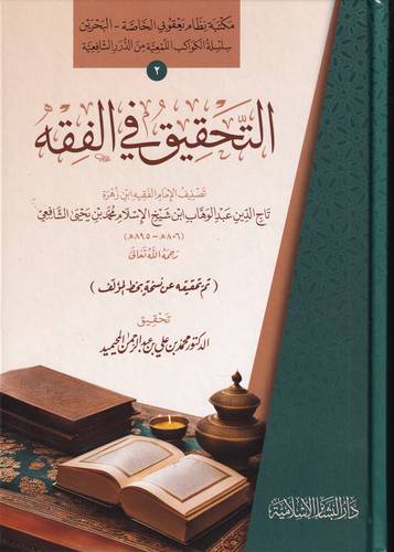 التحقيق في الفقه
