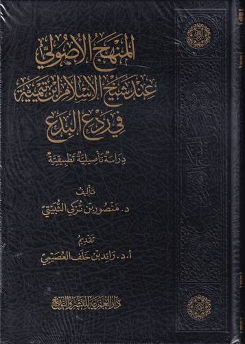 المنهج الاصولي عند شيخ الاسلام ابن تيمية في ردع البدع