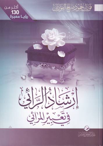 ارشاد الرائي في تعبير المرائي