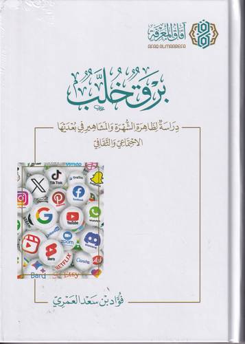 برق خلب .. دراسة لظاهرة الشهرة والمشاهير في بعدها الاجتماعي والثقافي