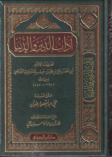 ادب الدنيا والدين