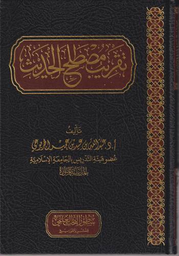 تقريب مصطلح الحديث