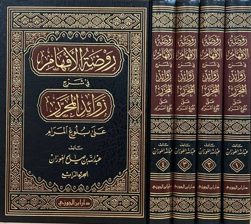 روضة الافهام في شرح زوائد المحرر على بلوغ المرام 4/1