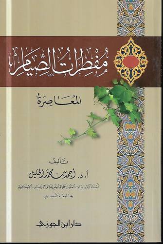 مفطرات الصيام المعاصرة