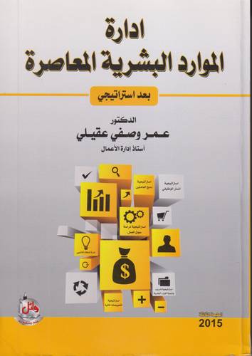 ادارة الموارد البشرية المعاصرة .. بعد استراتيجي