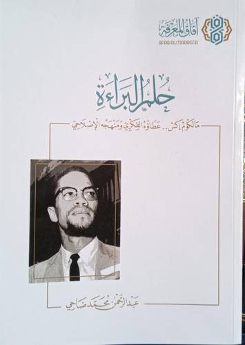 حلم البراءة .. مالكوم اكس ..