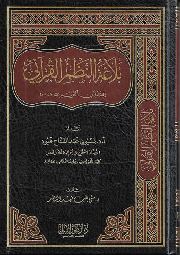 بلاغة النظم القراني عند ابن القيم