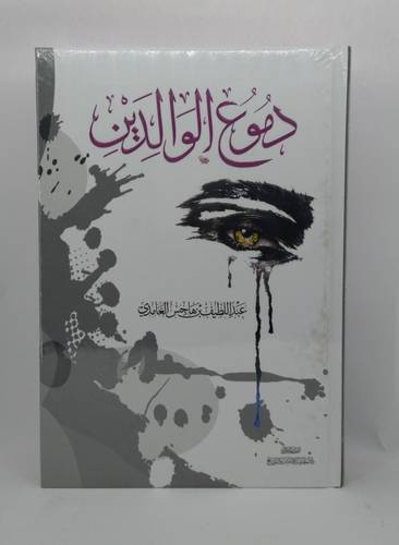 دموع الوالدين 