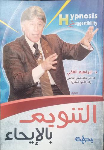 التنويم بالايحاء