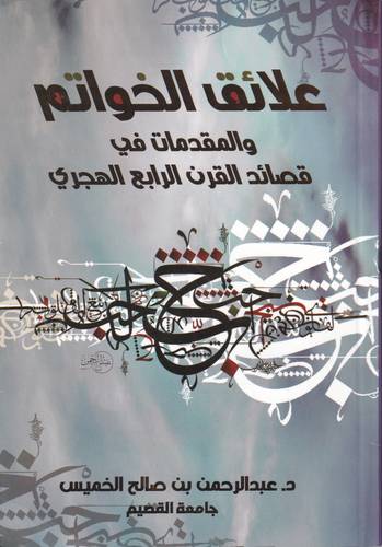 علائق الخواتم .. والمقدمات في قصائد القرن الرابع الهجري