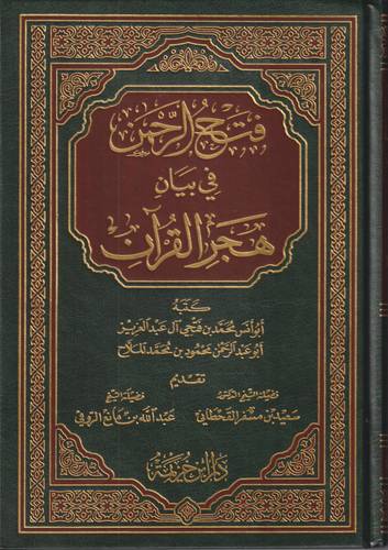 فتح الرحمن في بيان هجر القران