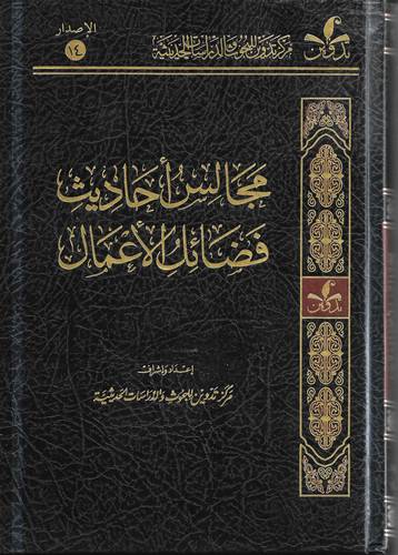 مجالس احاديث فضائل الاعمال