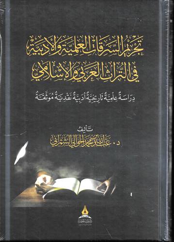 تحريم السرقات العلمية والادبية في التراث العربي والاسلامي