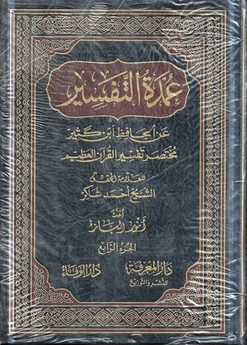 عمدة التفسير مختصر تفسير القران العظيم 4/1