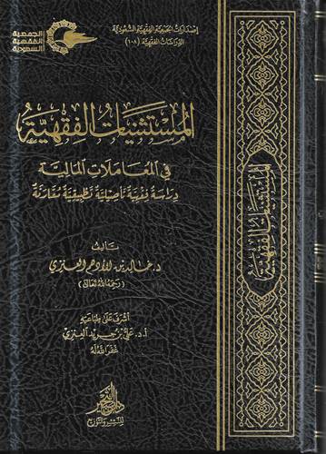 المستثنيات الفقهية في المعاملات المالية