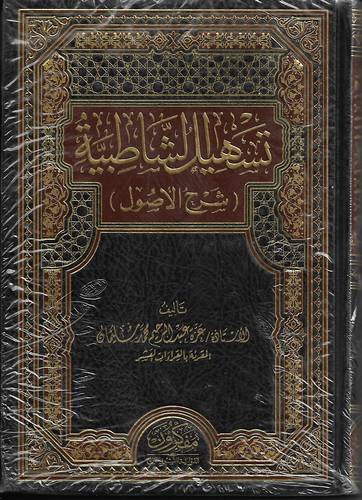 تسهيل الشاطبية شرح الاصول