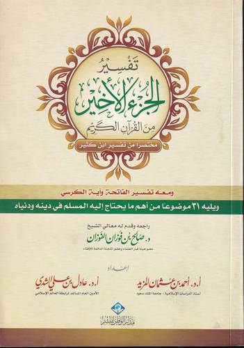 تفسير الجزء الاخير من القران الكريم