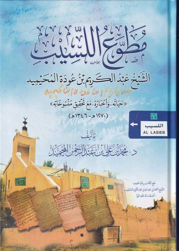 مطوع اللسيب .. الشيخ عبد الكريم بن عودة المحيميد