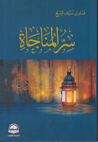 سر المناجاة