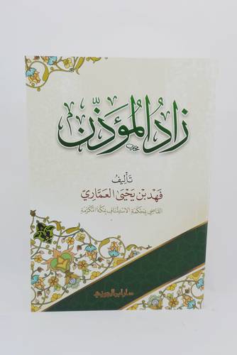 زاد المؤذن