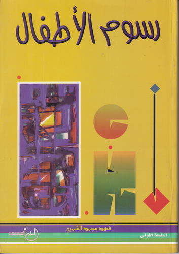 رسوم الاطفال